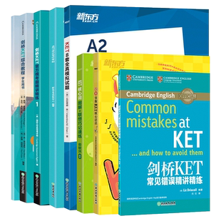 超全8册】KET备考套装 剑桥英语五级考试 ket综合教程核心词语法模考试题写作字帖精讲精练朗思A2官方真题complete教材 新东方英语