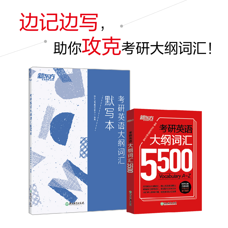 考研英语大纲词汇5500新东方