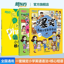 官方】新东方爆笑漫画小学英语语法提前学幼小衔接小学初中零基础英语语法书专项训练大全看小学英语核心短语单词新思维语法与词汇