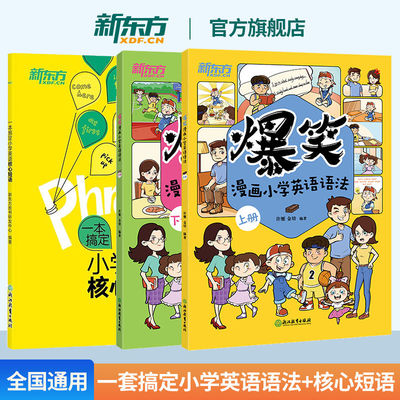 官方】新东方爆笑漫画小学英语语法提前学幼小衔接小学初中零基础英语语法书专项训练大全看小学英语核心短语单词新思维语法与词汇