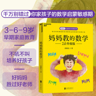正面管教家庭育儿 数学2.0升级版 湛庐 不吼不叫培养好孩子 孙路弘 好妈妈胜过好老师 妈妈教 9岁早期家庭教育