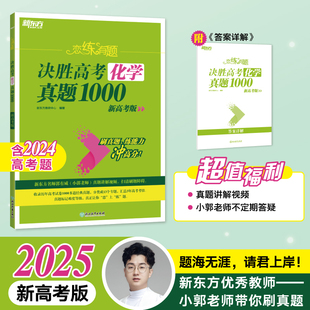 【新东方官方店】2025高考化学 恋练有题 决胜高考化学真题1000 小郭老师郭有威 高考真题全刷 核心专题高频考点分类书籍搭 新东方