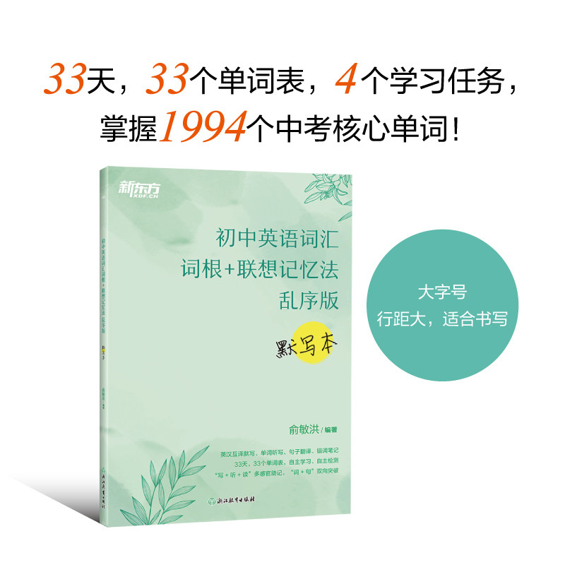 【新东方官方正版】初中英语词汇词根+联想记忆法乱序版配套默写本 全国通用七八九年级初一二三英语单词汇背诵默写 新东方绿宝书图片