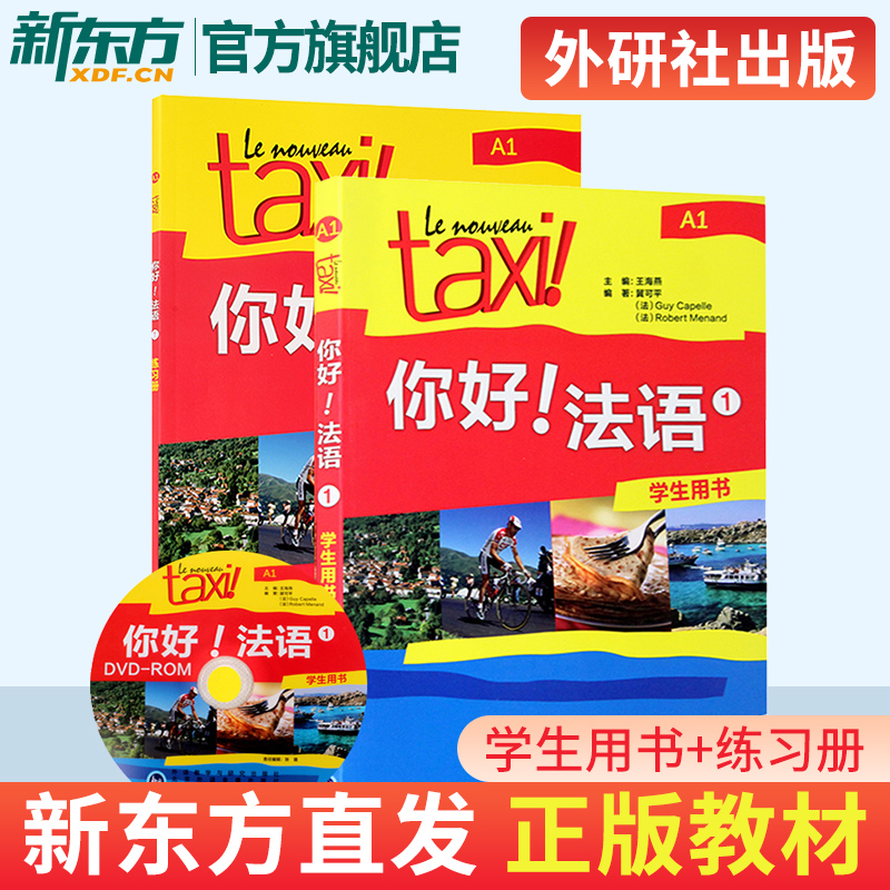 Taxi你好法语1 学生用书+练习册 大学法语自学辅导教材 法语初级考试全攻略欧标A1级 四级核心词汇零基础入门学习教程 外研社属于什么档次？