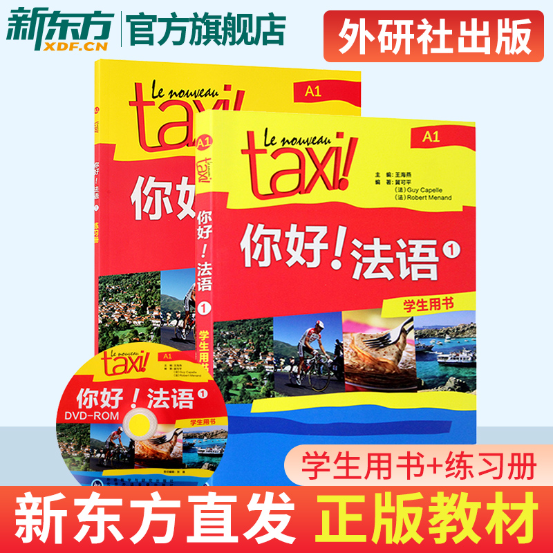 Taxi你好法语1 学生用书+练习册 大学法语自学辅导教材 法语初级考试全攻略欧标A1级 四级核心词汇零基础入门学习教程 外研社 书籍/杂志/报纸 法语 原图主图