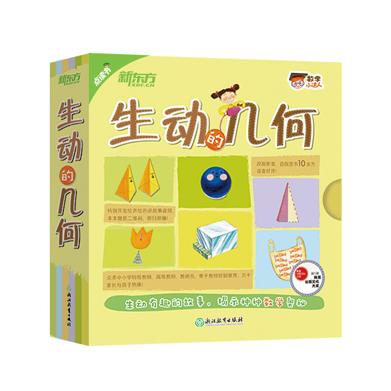 数学小达人:生动的几何(点读版)少儿科普 数学启蒙 从小爱数学 绘本 三角形 圆 立体图形 面积 新东方