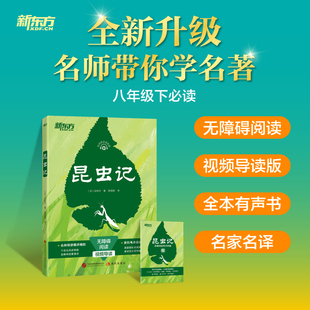 新东方大愚书店 昆虫记 快乐读书吧八年级下册课外阅读书目 名师导读紧扣大纲考点一键掌握