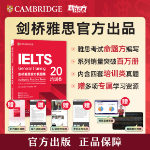 新东方官方正版 剑桥雅思官方真题集20 引进命题方出品出国考试备考资料用书 培训类 可搭雅思词汇真经 IETLS考试G类官方教材原版