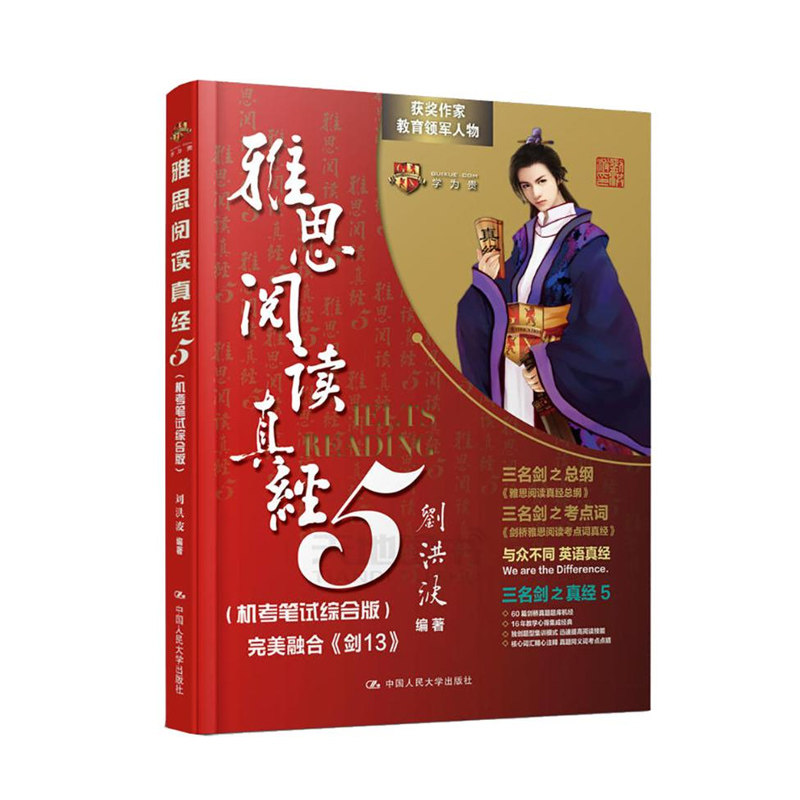 ielts雅思阅读真经5 机考笔试综合版 刘洪波 阅读雅思真题 剑桥雅思词汇学为贵 新东方雅思阅读题库 可搭顾家北写作 人大图片