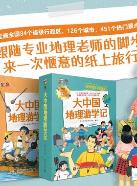 大中国地理游学记10册 了解各地风土人情中国地理百科全书by地理游学故事环游中国知识讲解跨学科阅读绘本书