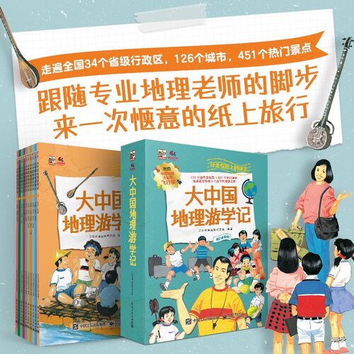 大中国地理游学记10册 了解各地风土人情中国地理百科全书by地理游学故事环游中国知识讲解跨学科阅读绘本书