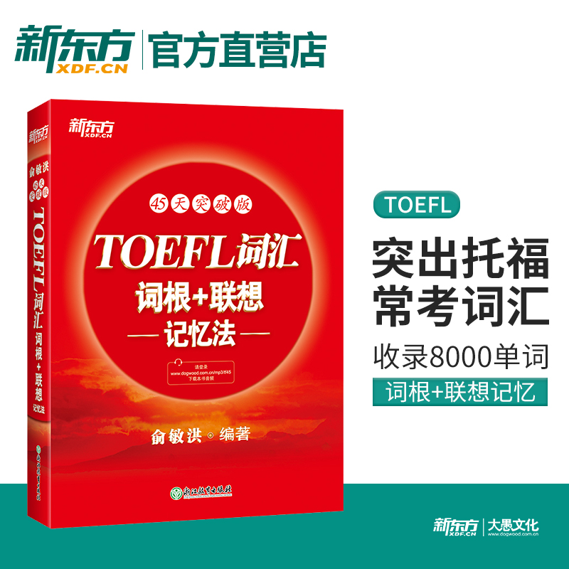 TOEFL词汇词根＋联想记忆法:45天突破版 托福俞敏洪红宝书 考试常考核心词大纲高频词汇单词书籍 新东方英语官网