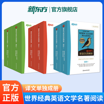 新东方知更鸟英语名著阅读任选莎士比亚呼啸山庄简爱双城记鲁滨逊漂流记傲慢与偏见英文原版双语小学初高中世界文学必读名著经典书