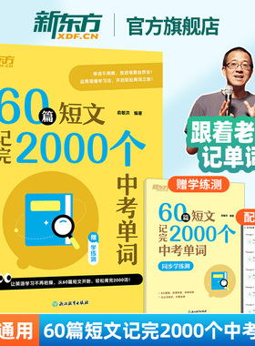 60篇短文记完2000个中考单词配套同步学练测 初中通用单词书巧记中考大纲词汇 初三总复习 新东方俞敏洪