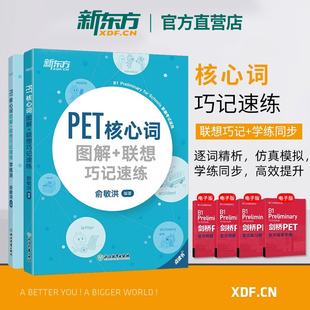 联想巧记速练 PET核心词图解 新东方官方店 俞敏洪 剑桥通用考试备考资料话题核心词汇 单词图解模拟练习 学练测 剑桥PET词汇