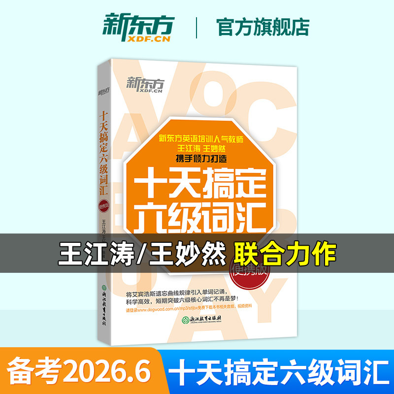 备考2026年6月【官方店】新东方十天搞定六级词汇乱序便携版CET6王妙然王江涛道长英语10天搞定6级词汇书大学英语六级核心单词书