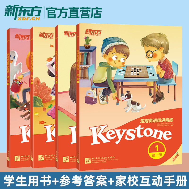 【新东方官方旗舰店】泡泡英语精讲精练第一册1+2+3+4(共4本)(学生用书+参考答案+家校互动手册)小学英语新概念中学英语