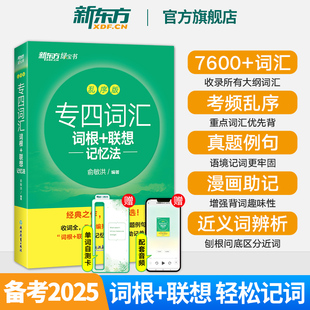 新东方专四词汇备考2026英语专业四级词汇书俞敏洪词根+联想记忆法乱序版tem4真题语法与词汇单词书听力阅读理解完形填空写作专项