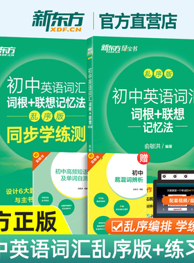 新东方初中英语词汇 词根＋联想记忆法乱序版 新东方俞敏洪 绿宝书 备战2026年中考单词 常考高频核心超纲词汇 新东方英语词汇