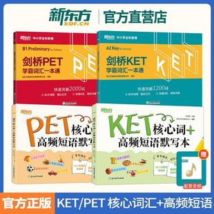剑桥PET KET学霸词汇一本通 核心词+高频短语默写本 备考KTE PET 单词书官方词汇表 专项复习 新东方出国留学考试