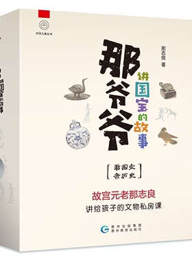 那爷爷讲国宝的故事10册 历史文化国宝文物科普百科知识书by儿童绘本课外书鉴赏国宝走进文物世界