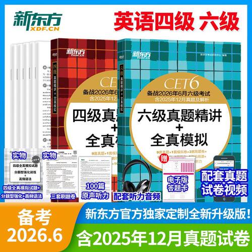 新东方备考2026年6月大学英语
