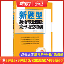 英语专业四级完形填空特训 TEM-4 专四改革新题型新东方大愚官方店