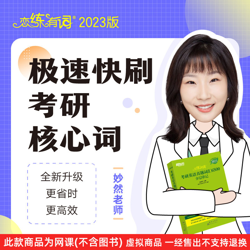 新东方2023恋练有词配套网络课程 极速快刷考研核心词王妙然带背