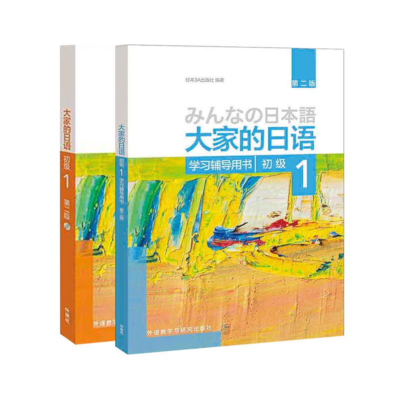 大家的日语初级1套装 学生用书+学习辅导(第二版 共2册 附MP3光盘1张)日语教程日语学习日本3A出版社日语书籍入门自学 外研社