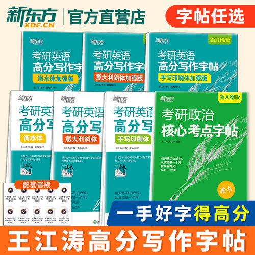 考研英语政治高分字帖新东方