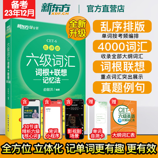 四六级词汇书 新东方直营店 联想记忆法乱序版 六级词汇词根 备考2024年6月通关六级英语真题试卷历年cet6考试俞敏洪绿宝单词书