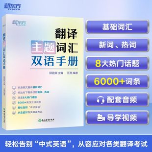 翻译话题基础热词新词英汉互译 邱政政 四六级考研考博口译日常生活引语习语单词书籍 翻译主题词汇双语手册 新东方英语