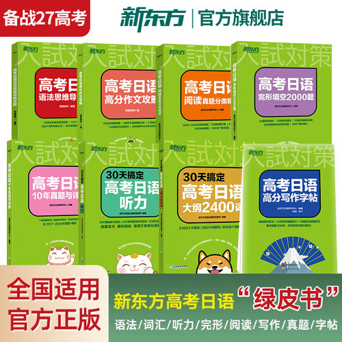 高考日语全套备考书新东方
