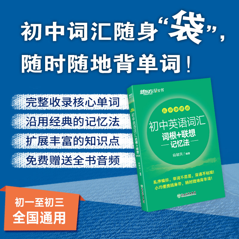 初中词汇乱序便携版中考新东方图片