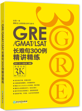 GRE/GMAT/LSAT长难句300例精讲精练 3K 陈琦 戈弋 颜余真 GRE长难句