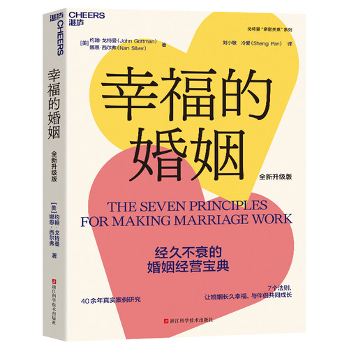 幸福的婚姻 约翰·戈特曼 婚恋爱心理学书 两性书籍  情感阅读 情商书籍  湛庐文化