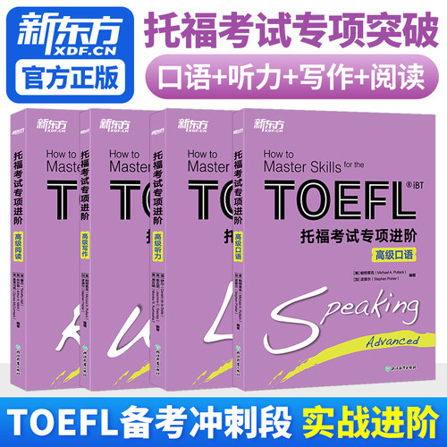 直营新托福考试专项进阶新东方
