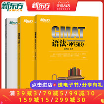 GMAT reading + Grammar + logical impulse 750 points (3 copies in total) Zhao Hongbo's GMAT logical reasoning thought Map New Oriental English study abroad examination New Oriental GMAT materials