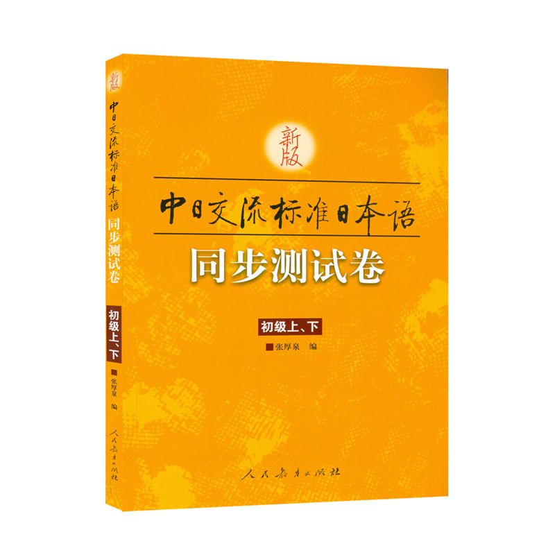 新版中日交流标准日本语 同步测试卷(初级上下) 日语入门自学教材教程学日语的书籍 标准日本语高级上下册辅导练习册 人民教育