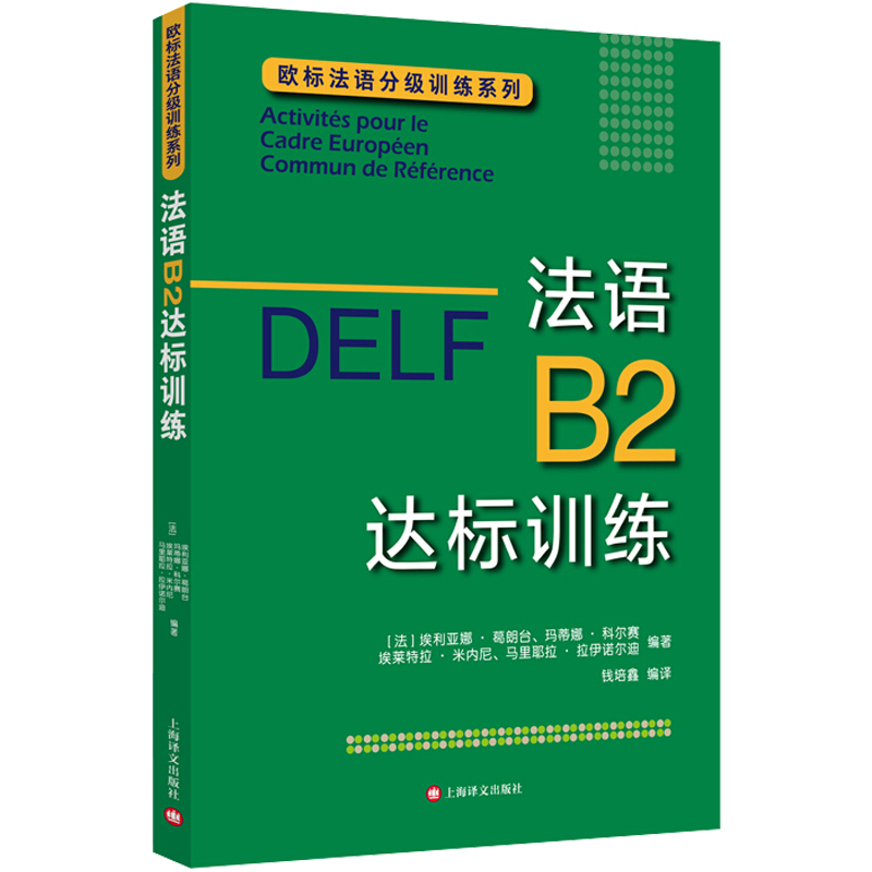 法语B2达标训练欧标法语分级训练系列 DELF B2法语分级阅读训练欧标法语分级口语听力训练法语自学书籍译文