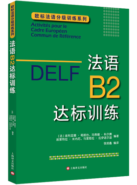 法语B2达标训练 欧标法语分级训练系列 DELF B2 法语分级阅读训练 欧标法语分级口语听力训练  法语自学书籍 译文