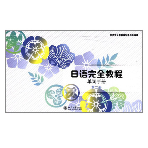 日语完全教程单词手册 第二册 日语教材 日语完全教程编写委员会编著 日语n4考试 日语书籍 入门自学 日语教材北京大学出版社 北大