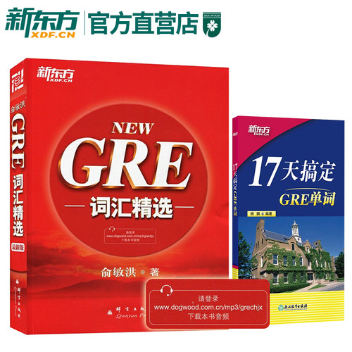 GRE词汇+17天搞定单ci俞敏洪