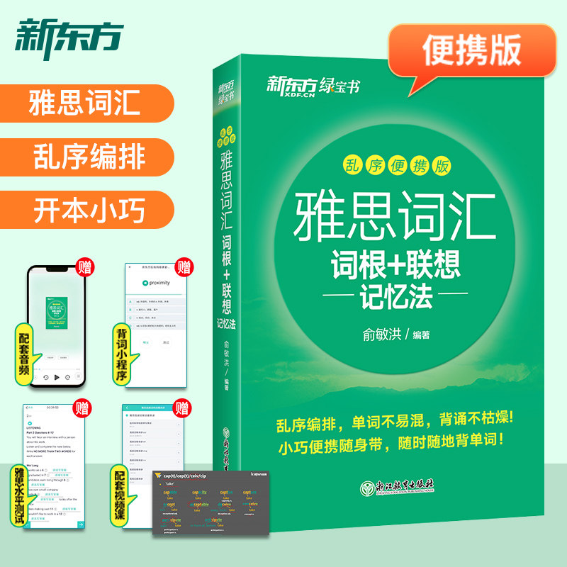 新东方雅思词汇词根+联想记忆法乱序便携版  IELTS考试零基础备考雅思学习资料真题词汇单词搭王陆语料库顾家北写作  俞敏洪绿宝书