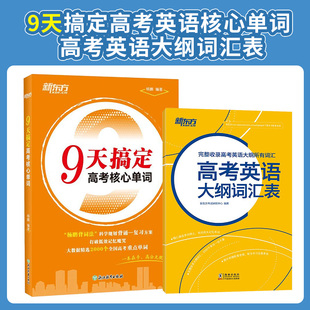 9天搞定高考核心单词+高考英语大纲词汇表 高考总复习高中通用 核心单词大纲词汇速记高效记忆法 新东方英语