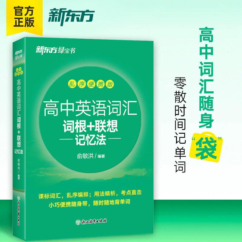 新东方直营正版 英语绿宝书高中英语词汇词根联想记忆法乱序便携版高中生学英语背单词 高考大纲词汇新东方大愚图书专营官方店