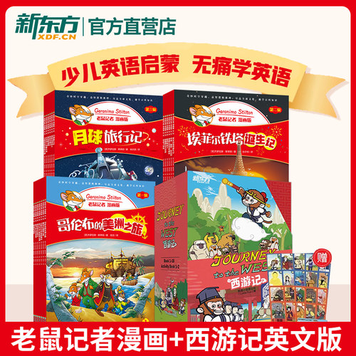 正版 西游记英文版绘本故事书Journey to the West 老鼠记者漫画版中文版 少儿版四大名著幼儿儿童桥梁书课外读物 可搭配哪吒漫画
