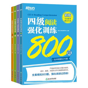 新题型强化训练听力600题 新东方英语四级写作四级听力四级阅读四级翻译 阅读800题 翻译200题 写作120篇四级专项训练通关闪过cet4