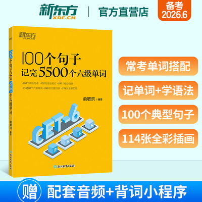 新东方英语六级词汇六级真题试卷备考2026年6月100个句子记完5500个六级单词书大学英语考试cet46级英语词汇书四六级模拟学习资料
