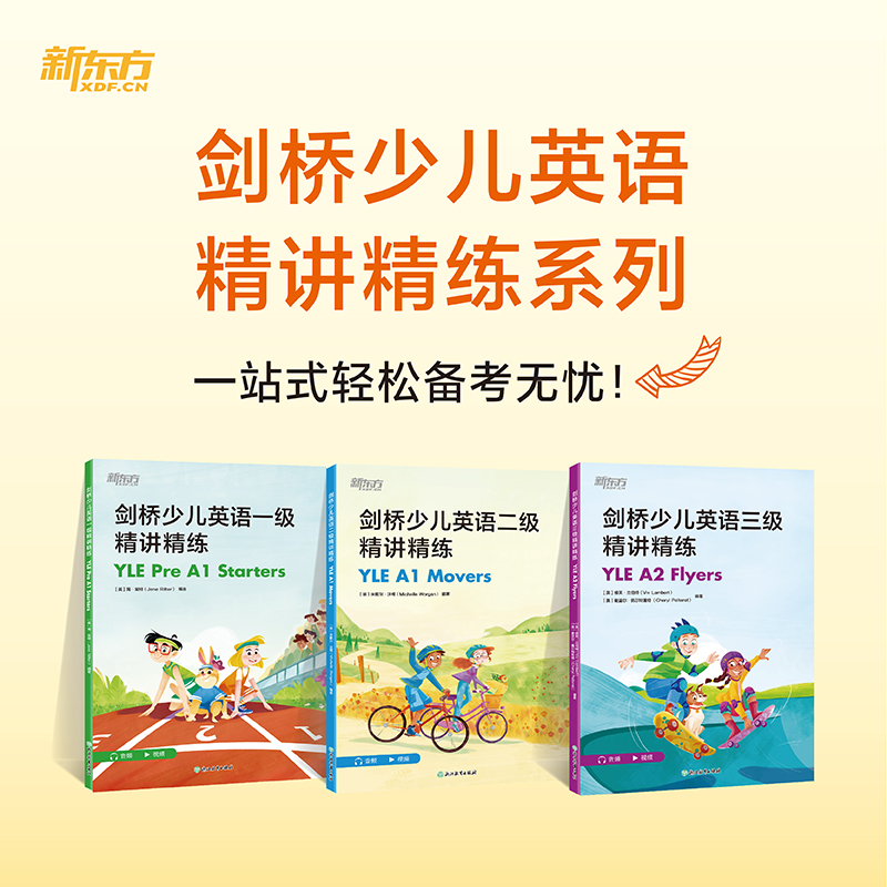 剑桥少儿英语一二三级精讲精练 听说读写训练 紧扣考纲词汇语法讲解学习书 应试技巧点播 新东方大愚书店